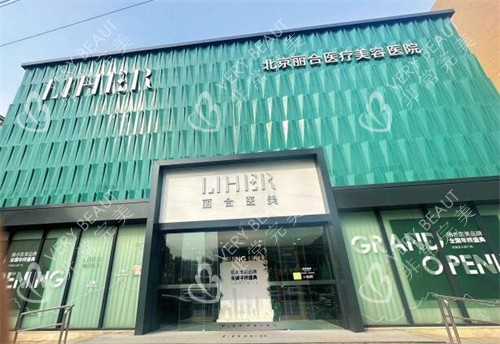 北京丽合医疗美容医院外观