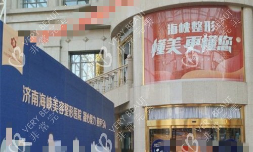 济南海峡整形门头图