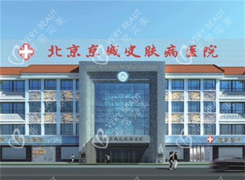 北京京城皮肤医院外观图 北京京城皮肤医院外观图
