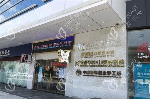 中山美南华美容医院外观环境示意图 中山美南华美容医院外观环境示意图