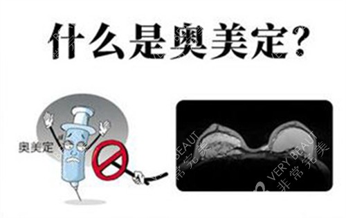 什么是奥美定注射物 什么是奥美定注射物