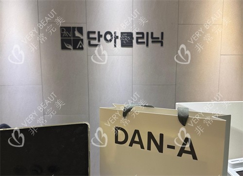 丹雅皮肤科前台环境 丹雅皮肤科前台环境
