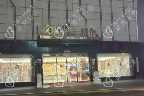 厦门脸博士整形门头