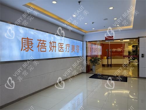 石家庄康蓓妍整形门外环境