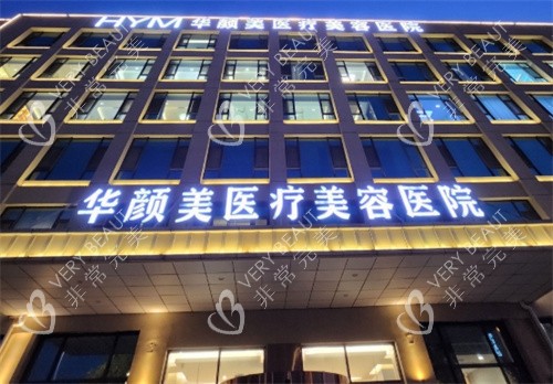 广州华颜整形外观图