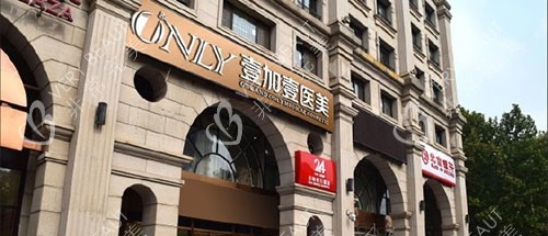 北京壹加壹整形外观门头