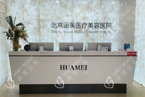 北京画美医疗美容医院导诊台