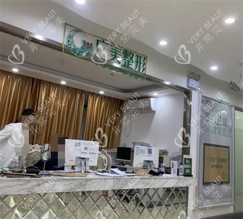 广州广美正整形美容前台