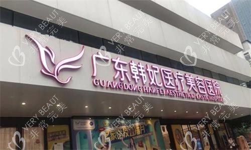 广州韩妃整形门头图 广州韩妃整形门头图