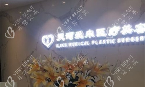 广州爱来医疗美容前台图