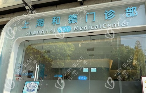 上海和德医疗美容医院门头