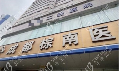 成都棕南私密整形门头图