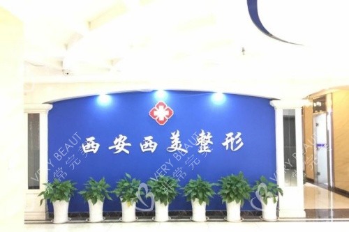 西安西美整形logo