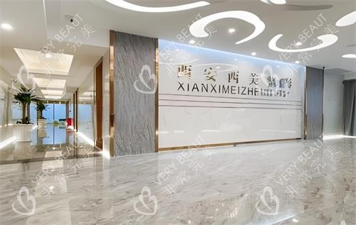 西安西美整形室内环境图