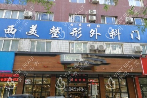 西安西美整形门头