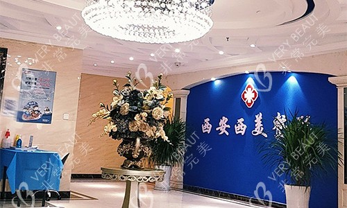 西安西美整形大厅环境