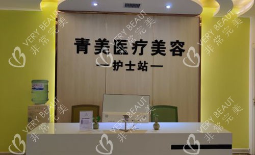 安康青美医疗美容服务台