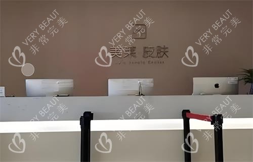 西安美莱整形前台区