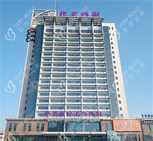 洛阳华美医疗美容大楼