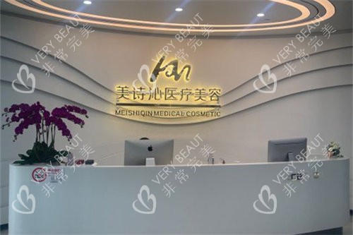 上海美诗沁医疗美容导诊台 上海美诗沁医疗美容导诊台