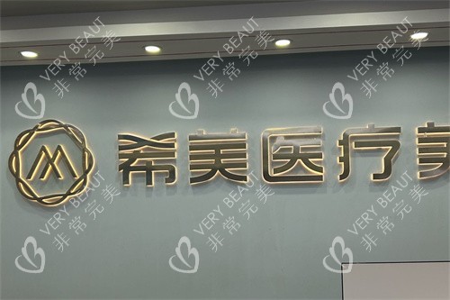 长沙希美医疗美容医院前台背景墙