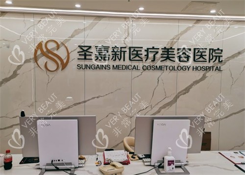 北京圣嘉新整形前台图片