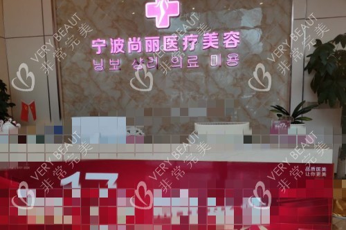 北京圣嘉新医疗美容医院服务台