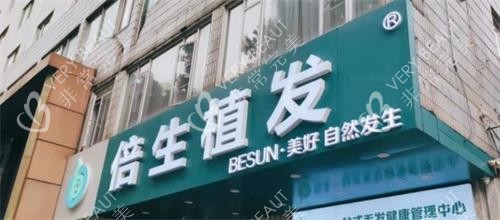 广州倍生植发门头 广州倍生植发门头