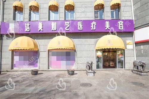 北京达美如艺整形门头