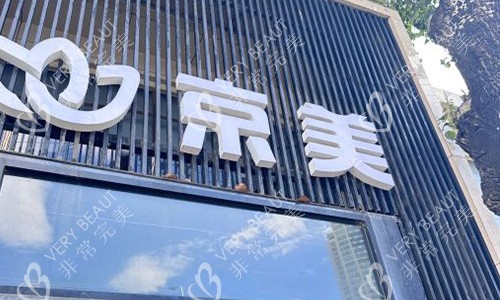 北京京美整形室外门头