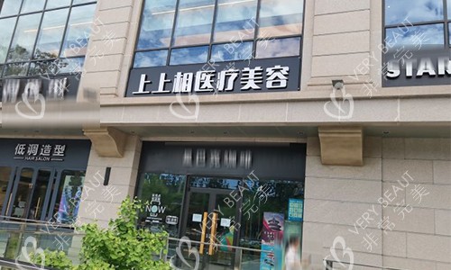 北京上上相医疗美容门头