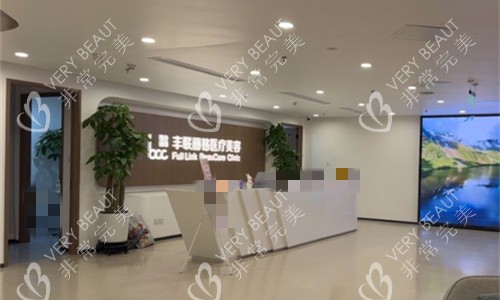 北京丰联丽格医疗美容前台图