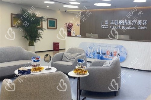 北京丰联丽格医疗美容前台