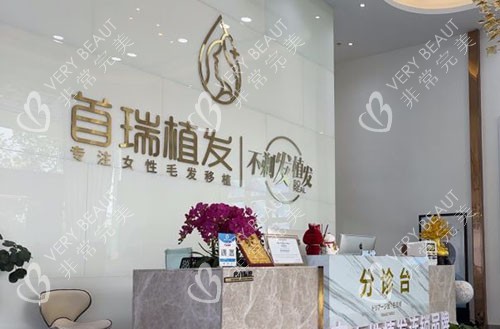 广州首瑞女性植发服务台