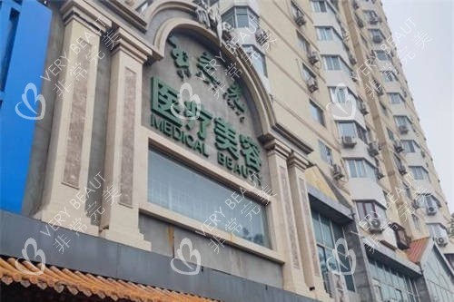 北京润美玉之光医疗美容医院招牌