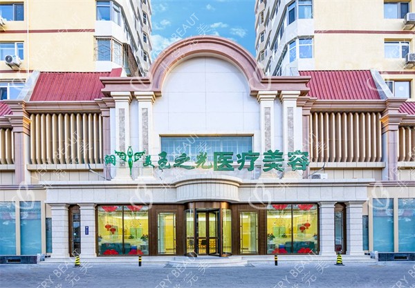 北京润美玉之光医疗美容门头