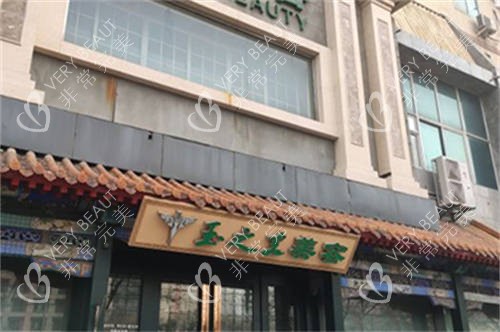 北京润美玉之光医疗美容医院门头