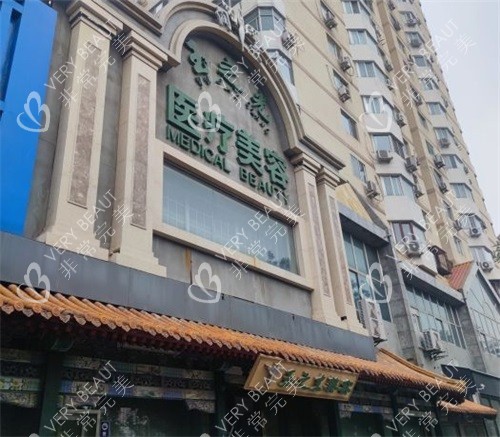 北京润美玉之光医疗美容医院外观门头