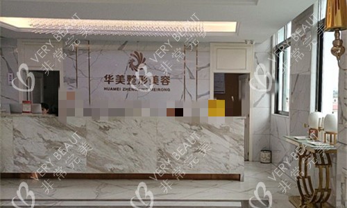 玉林华美整形前台图