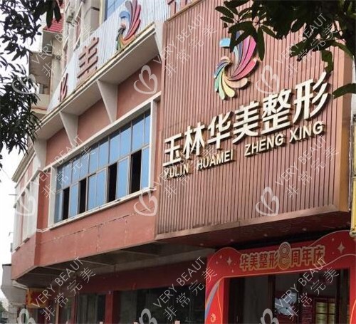 玉林华美医疗美容外观图