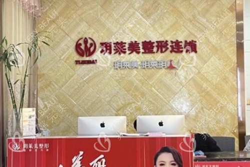 金华东阳玥莱美整形导诊台