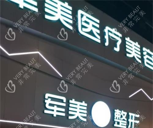 重庆军美整形医院外观 重庆军美整形医院外观