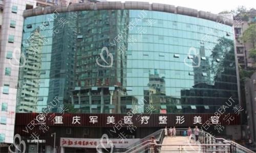 重庆军美医疗美容医院大楼图