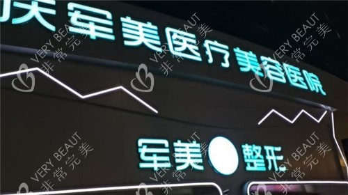重庆军美整形门头照 重庆军美整形门头照