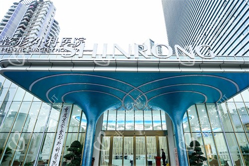 重庆星荣整形医院大门