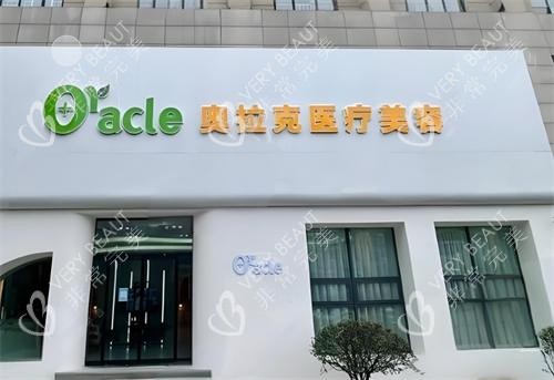 杭州奥拉克整形门头图