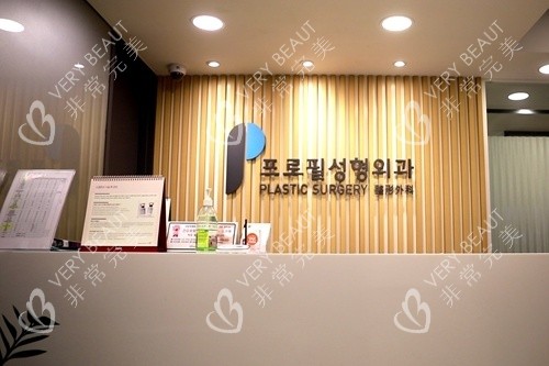 韩国普罗菲耳整形外科招牌