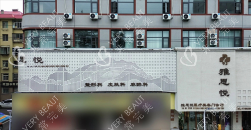烟台雅思悦医疗美容门头 烟台雅思悦医疗美容门头