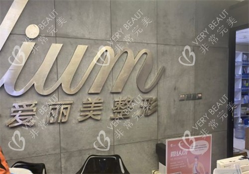 烟台爱丽美整形前台环境 烟台爱丽美整形前台环境