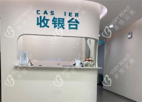 广州军美医疗美容医院收银台